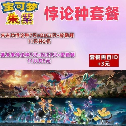 ns宝可梦朱紫精灵闪光悖谬种 未来种 古代种 悖论种11只5元