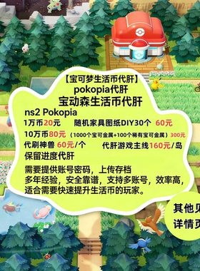 NS2宝可梦Pokopia手工代肝宝动森生活币存档金钱素材道具联机服务