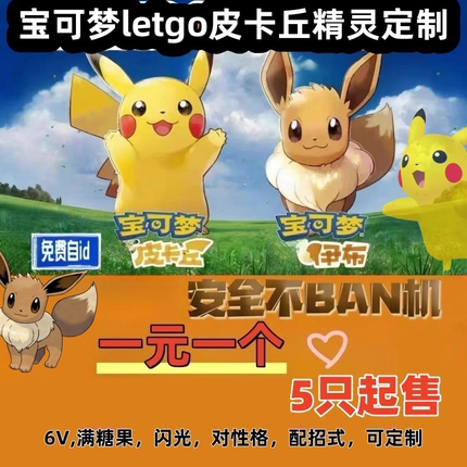 Switch宝可梦letgao皮卡丘精灵满糖果闪光定制6V性格搭配招1元1只