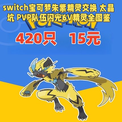 switch宝可梦朱紫精灵交换NS 太晶坑 闪光6V精灵全图鉴15元940只