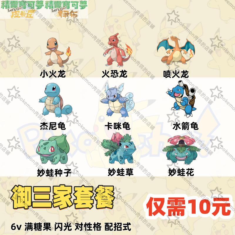 switch宝可梦精灵letsgo去吧皮卡丘御三家套餐6V闪光满级满糖果
