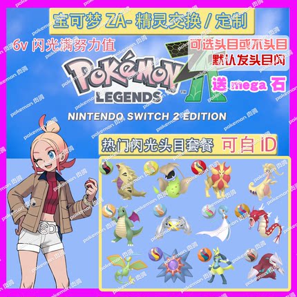 switch 宝可梦ZA 热门闪光头目套餐送mega石 定制6V闪光自ID