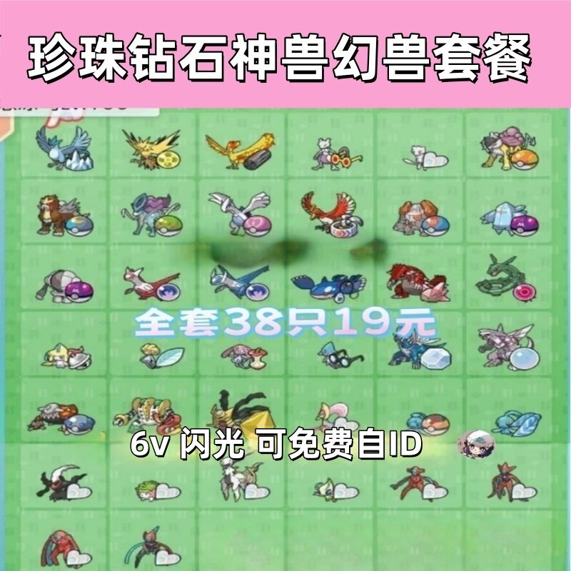 switch宝可梦珍珠钻石神兽幻兽套餐38只18元6V闪光性格带道具