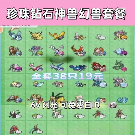 switch宝可梦珍珠钻石神兽幻兽套餐38只18元6V闪光性格带道具
