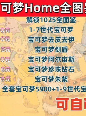pokemonhome宝可梦全图鉴精灵朱紫剑盾阿尔宙斯闪光6v神兽配信