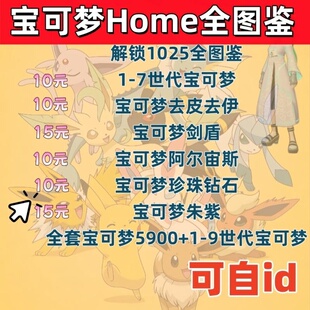 pokemonhome宝可梦全图鉴精灵朱紫剑盾阿尔宙斯闪光6v神兽配信