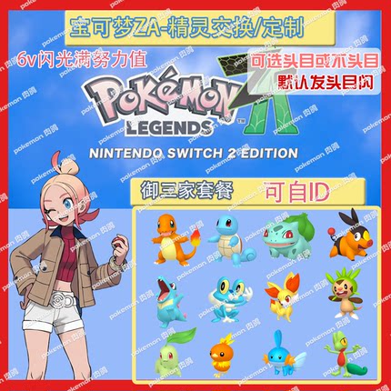 switch 宝可梦ZA 御三家套餐送mega石 定制头目6V闪光自ID