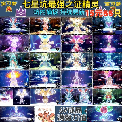宝可梦Switch朱紫  ns  最强之证七星太晶坑携带特性膏药18元55只