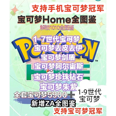 宝可梦 pokemon home 全图鉴全形态 解锁全1017图鉴