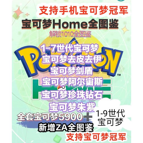 宝可梦 pokemon home 全图鉴全形态 解锁全1017图鉴