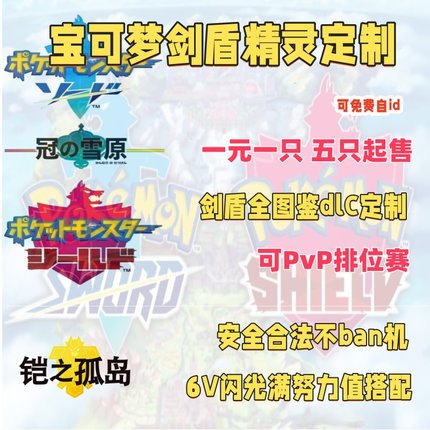 Switch宝可梦剑盾精灵定制DLC闪光6V满努力值性格搭配免费自id