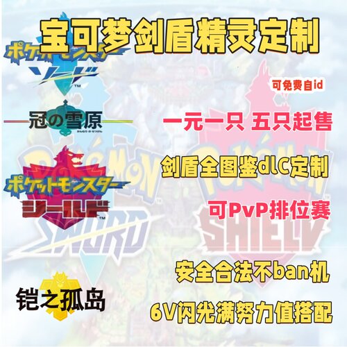 Switch宝可梦剑盾精灵定制DLC闪光6V满努力值性格搭配免费自id