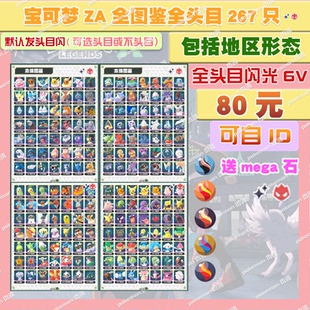 switch 宝可梦ZA 全图鉴全头目套餐 送mega石定制头目6V闪光自ID