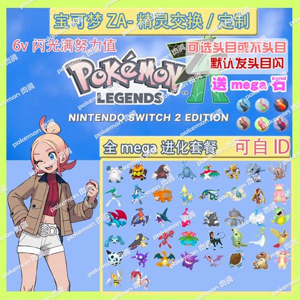 switch宝可梦ZA 全mega精灵套餐送mega石 定制头目6V闪光自ID