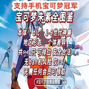switch精灵宝可梦朱紫【可过HOME】交换神兽套餐全闪光过签全图鉴