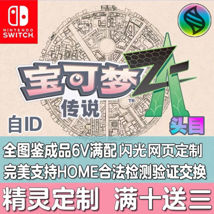 Switch宝可梦传说ZA精灵HOME配信闪光送mega石 进化定制交换
