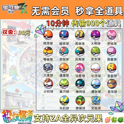 宝可梦ZA道具 Home 传送大师球柑果球经验糖果异次元树果无需交换