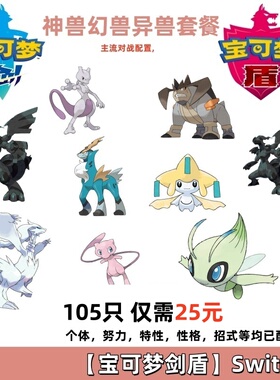NS宝可梦剑盾神兽幻兽异兽套餐6V闪光性格满努力值105只25元