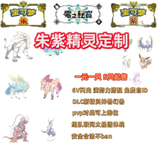 Switch宝可梦朱紫精灵定制DLC闪光6V满努力值性格搭配1元1只