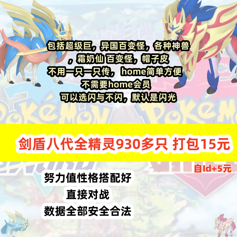 宝可梦剑盾home全图鉴精灵dlc闪光满努力值6v王冠雪原神兽全精灵