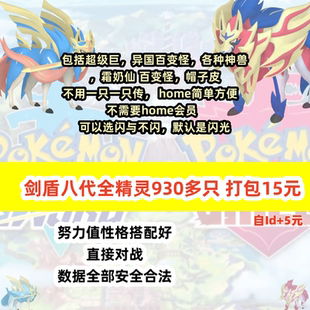 宝可梦剑盾home全图鉴精灵dlc闪光满努力值6v王冠雪原神兽全精灵