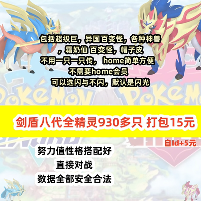 宝可梦剑盾home全图鉴精灵dlc闪光满努力值6v王冠雪原神兽全精灵