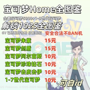 宝可梦pokemon home全图鉴朱紫剑盾阿尔宙斯珍钻6V闪光满配信dlc