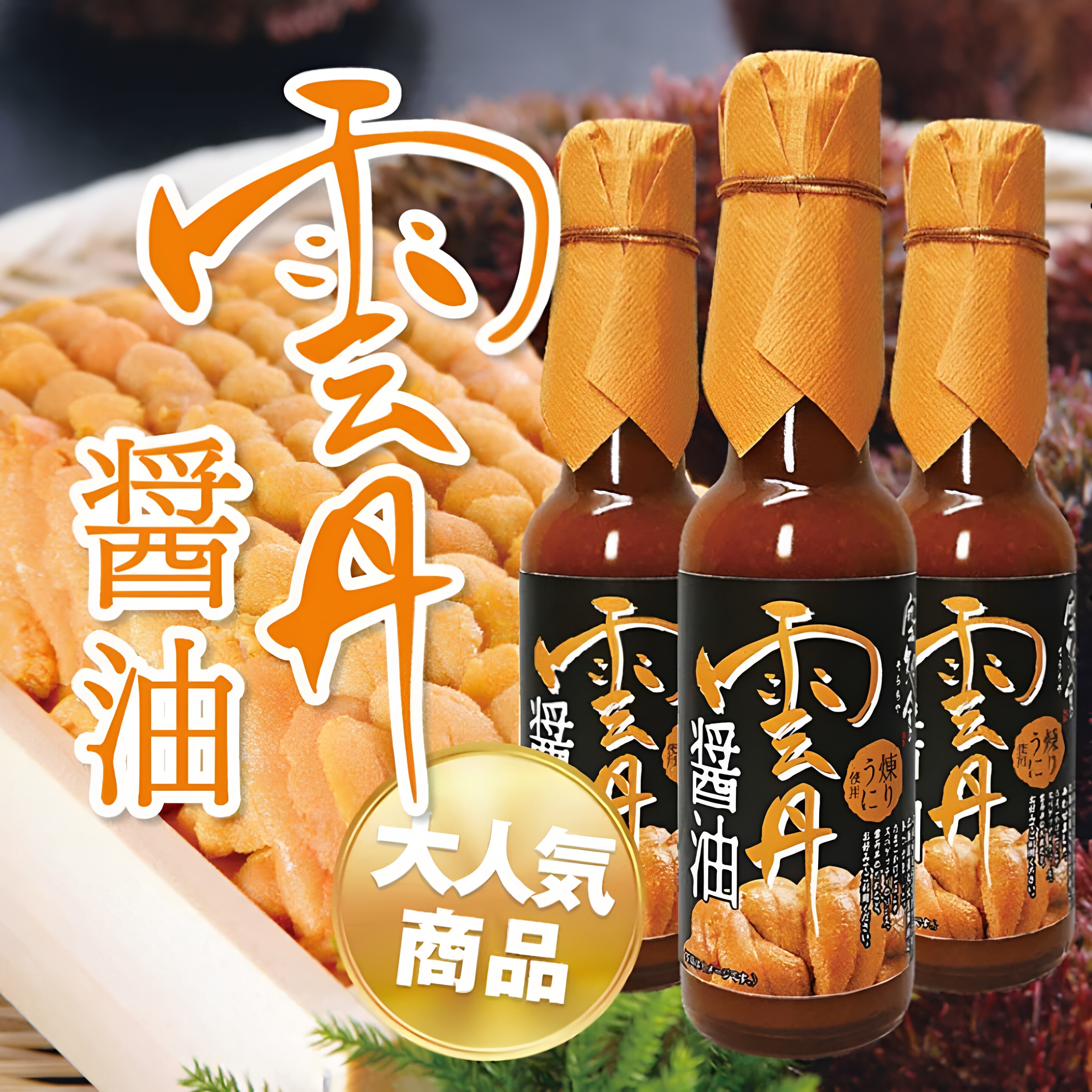 日本伊豆 北海道雲丹酱油 绝品酱汁！拌饭 刺身日式调味150ml