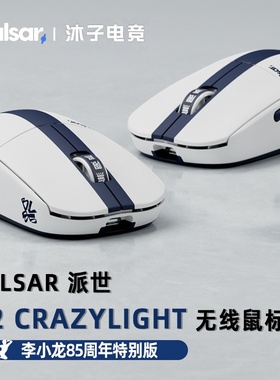 Pulsar派世X2 CL李小龙85周年特别版对称无线电竞游戏轻量化鼠标