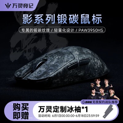 万灵轻量化碳钎维电竞游戏锻碳鼠标 影系列8K回报率 原相3950