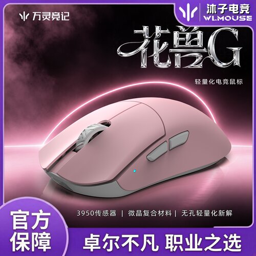 万灵花兽G轻量化复合微晶电竞游戏无畏契约2.4G无线8K鼠标