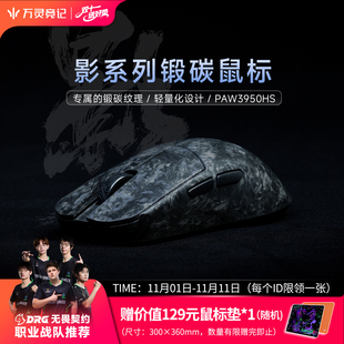 万灵轻量化碳钎维电竞游戏锻碳鼠标 原相3950 影系列8K回报率