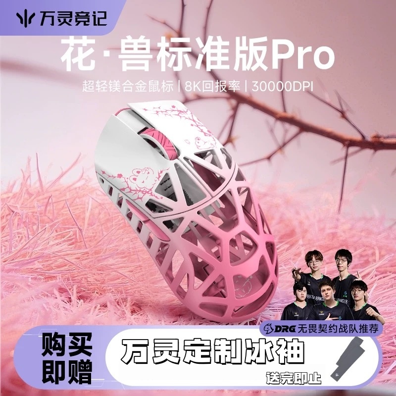 万灵共创色花兽淬火荆棘兔镁合金8K轻量化无线鼠标原相3950