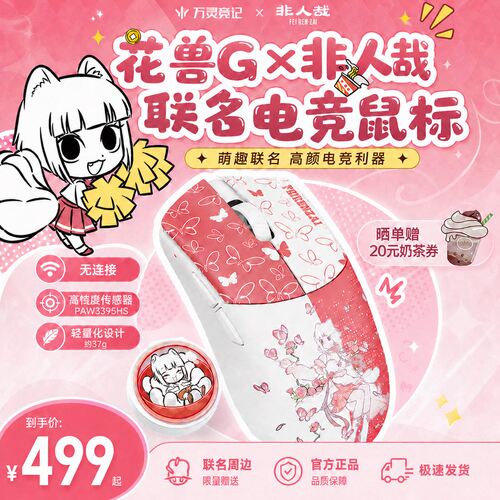 万灵花兽G×非人哉联名8K电竞游戏无畏契约轻量化无线鼠标