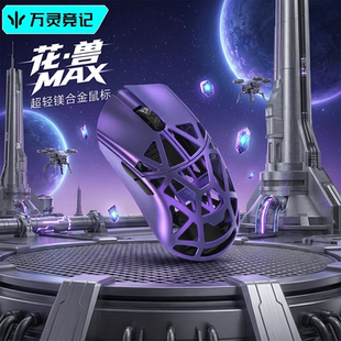 万灵花兽荆棘兔MAX无尽夏联名镁合金轻量化无线电竞游戏鼠标8K