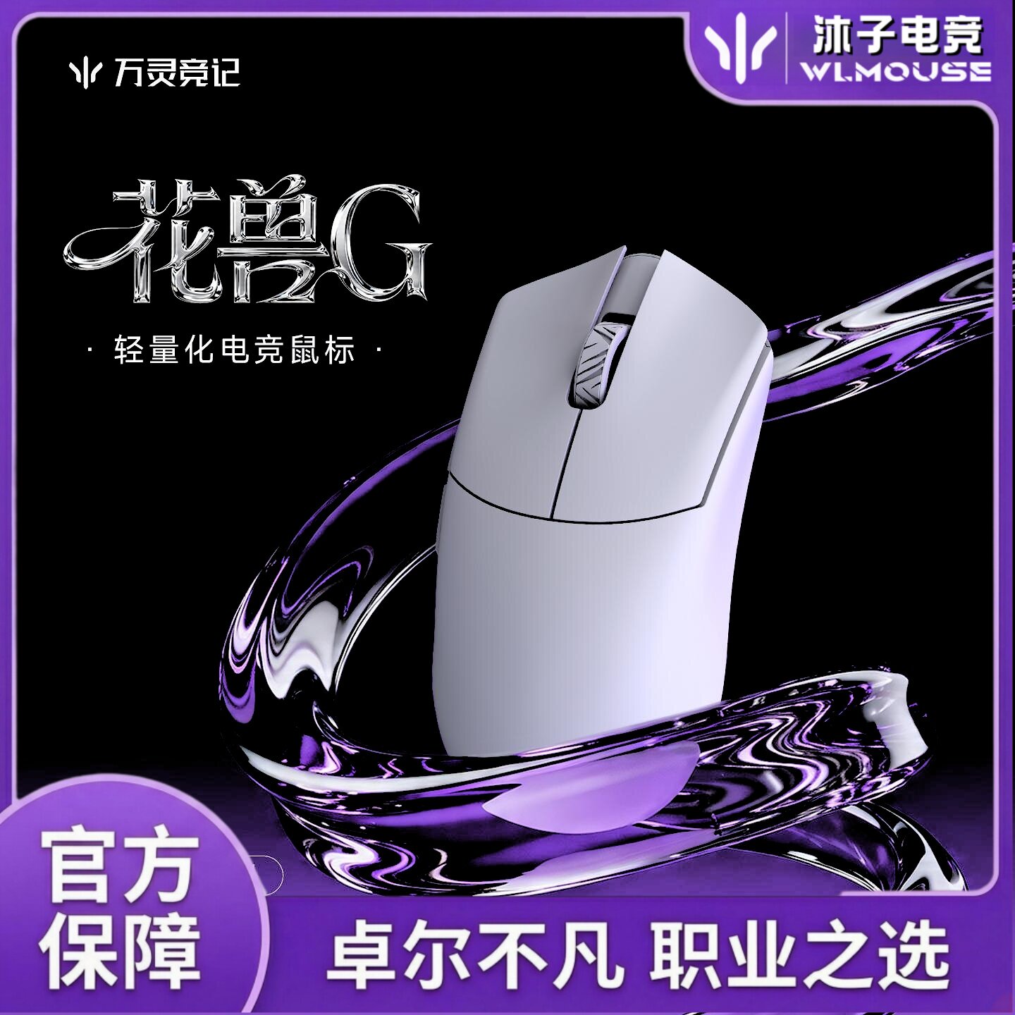 万灵花兽G轻量化复合微晶电竞游戏无畏契约2.4G无线8K鼠标