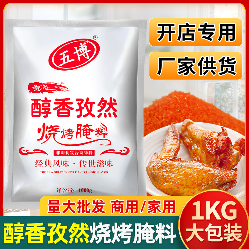 【醇香孜然】五博新奥尔良烤翅炸鸡腌料韩式烧烤鸡排商用调料1kg