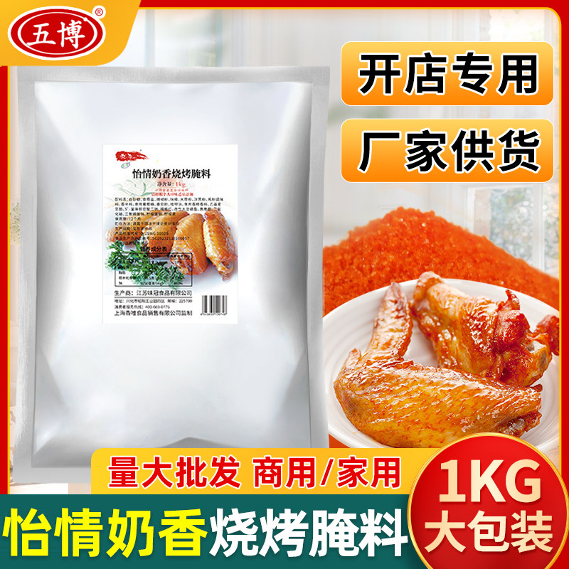 五博奥尔良烧烤腌料怡情奶香口味炸鸡烤翅鸡腿烤鱼烤肉调料商用