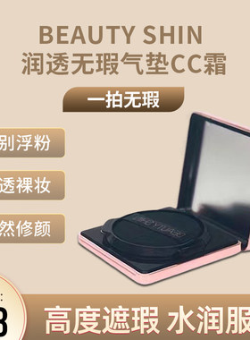 beauty shin美心气垫遮瑕保湿持久滋润孕妇可用