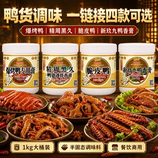 食通鲁味香周黑久精鸭货透骨香膏鸭脖卤汁腌制鸭货调味料调