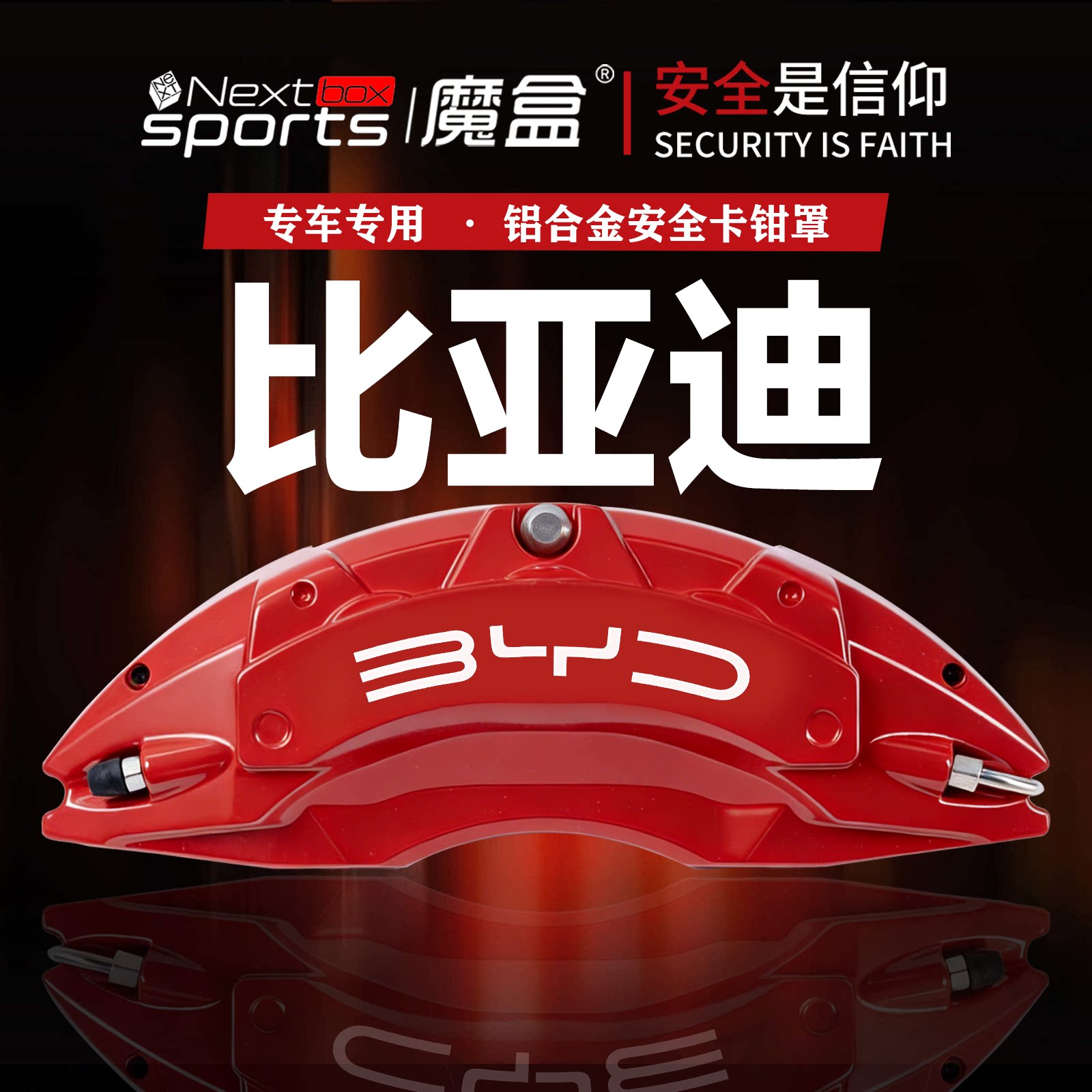 比亚迪卡钳罩改装改色