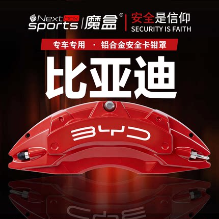 比亚迪汉DM-i卡钳罩唐EV/DM秦系能源PLUS宋MAX刹车鲍鱼壳改装改色