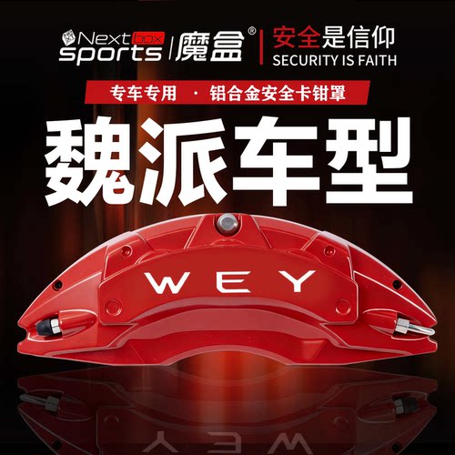 WEY魏派专用铝合金刹车卡钳罩