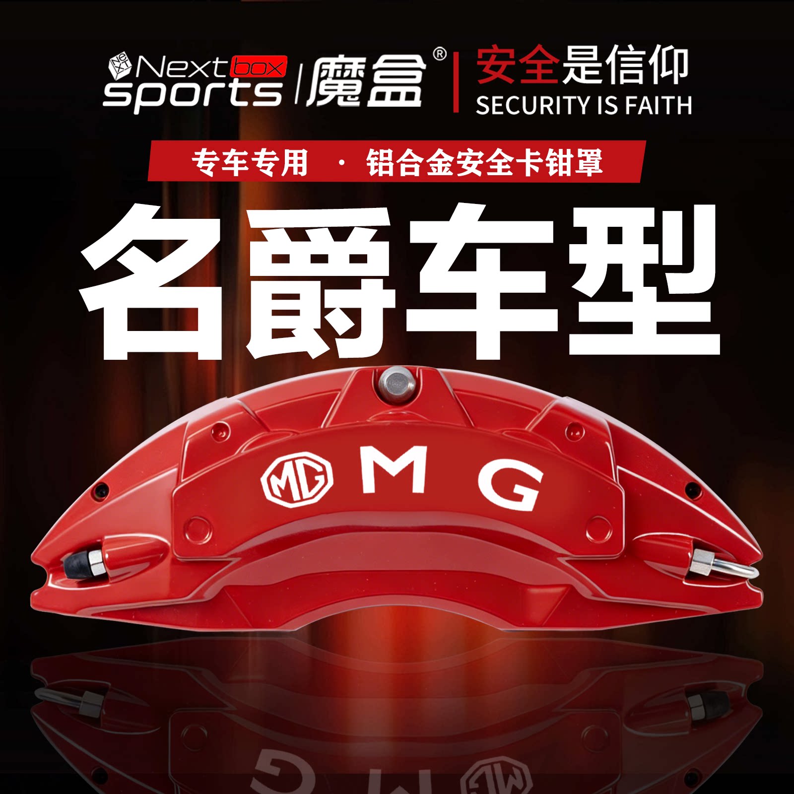 名爵5天蝎座/名爵6/MG7/领航/锐腾/专用铝合金刹车卡钳罩套改装件