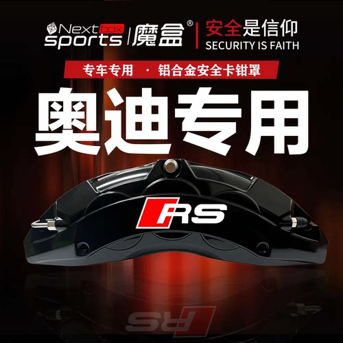 奥迪A4l卡钳罩a3/A5l/A6L/a7/Q2L/Q3/Q5铝合金刹车改装刹车卡钳罩