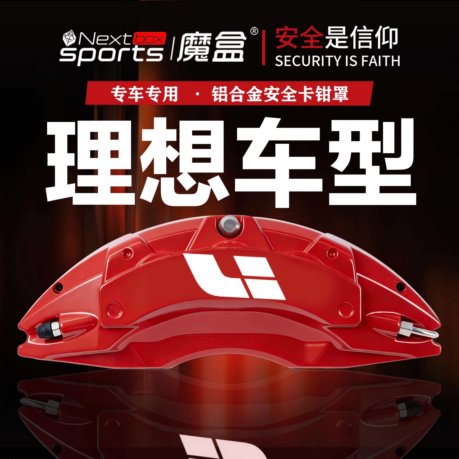 理想专用铝合金刹车卡钳罩改装