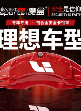 理想ONE/L6/L7/L8/L9/i6/i8专用铝合金刹车卡钳罩套轮毂改装配件