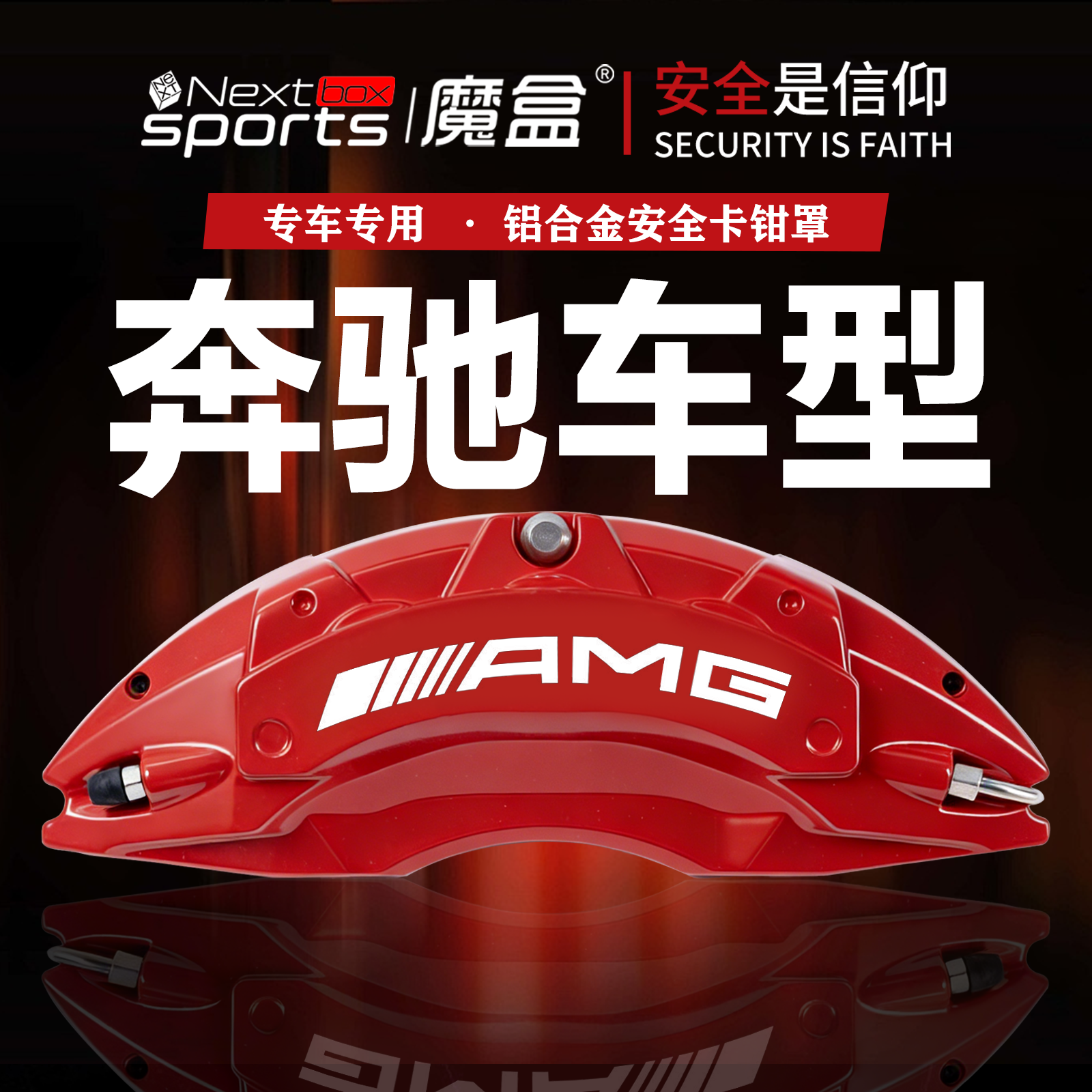 奔驰AMG款铝合金专用卡钳罩