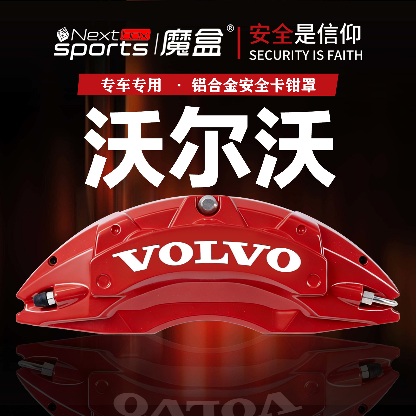 沃尔沃车型专用刹车安全卡钳罩