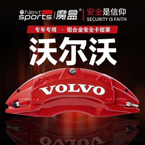 沃尔沃车型专用刹车安全卡钳罩
